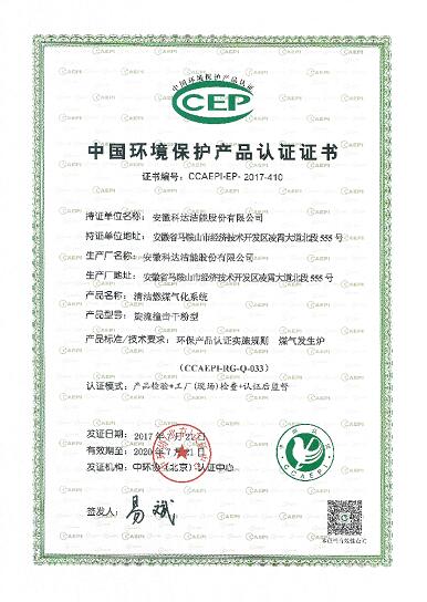安徽爱游戏（中国）洁能两项清洁煤制气产品顺利通过中国环境保护产品认证