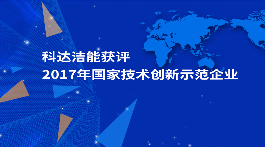 爱游戏（中国）洁能获评为“2017年国家技术创新示范企业”