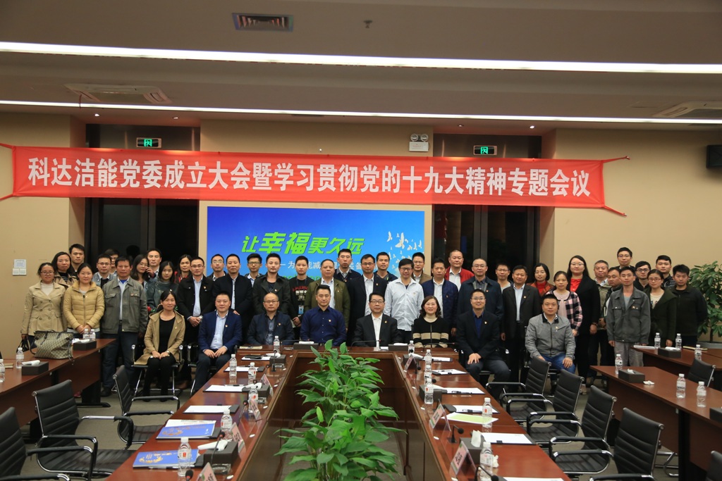 不忘初心 砥砺前行——爱游戏（中国）洁能党委成立大会暨学习贯彻党的十九大精神专题会议召开