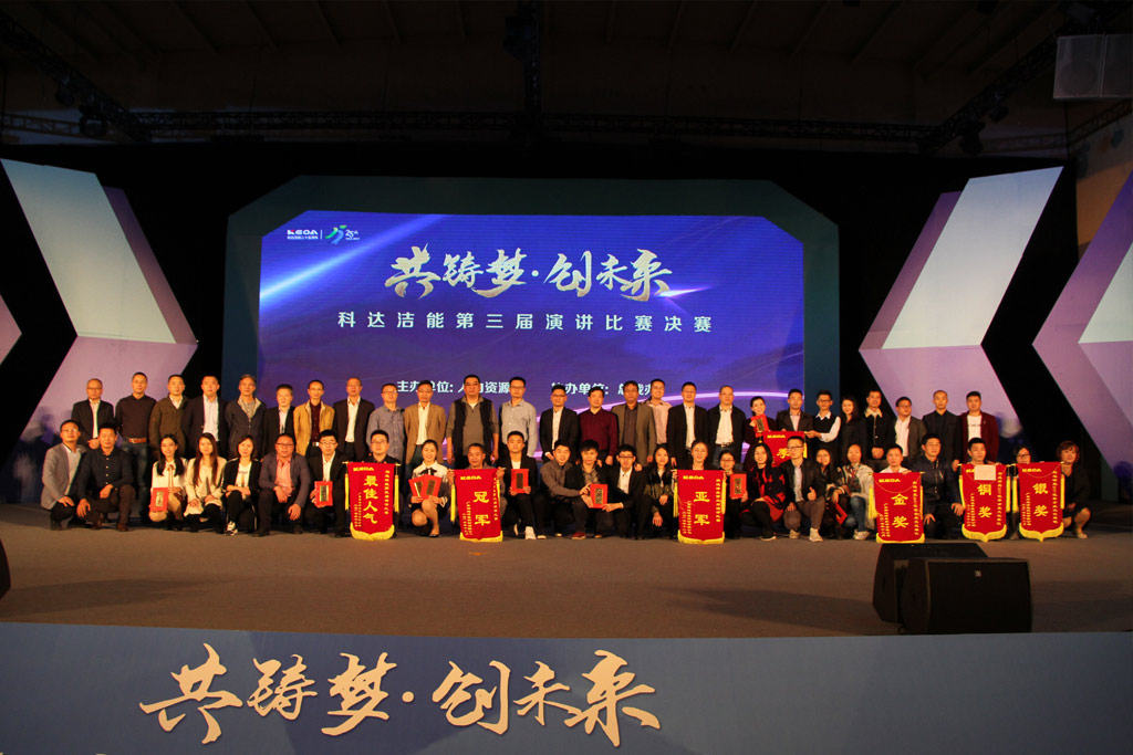 “共铸梦  创未来”—— 爱游戏（中国）洁能第三届演讲比赛圆满落幕