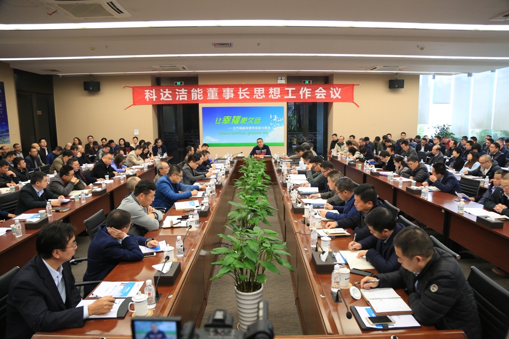 爱游戏（中国）洁能召开董事长思想工作会议