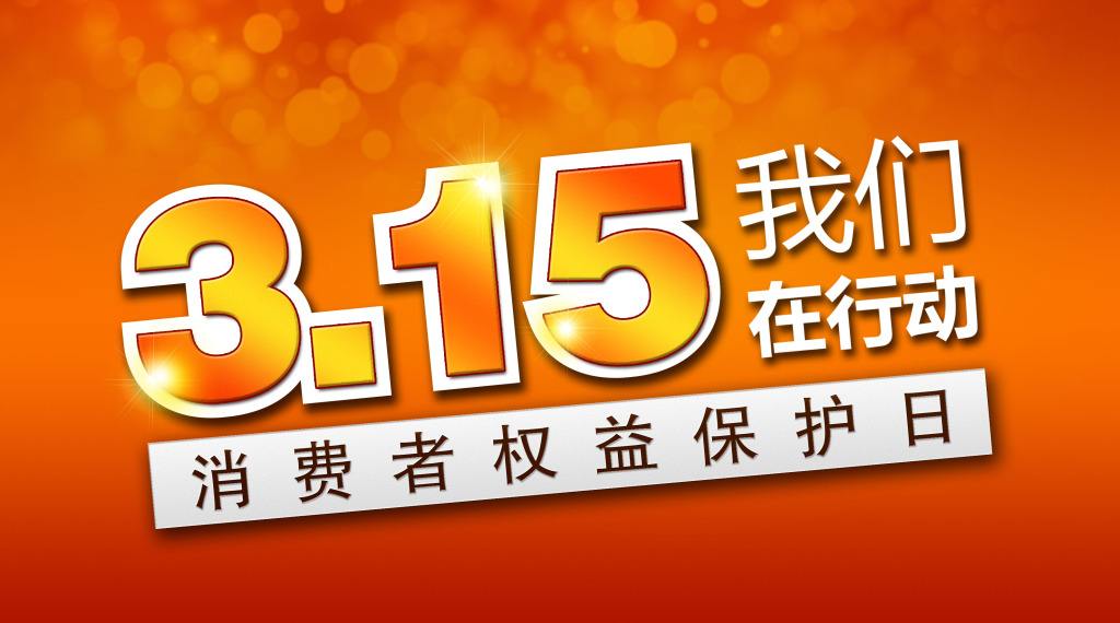 聚焦3.15：爱游戏（中国）品质质量专家们是这样话质量的