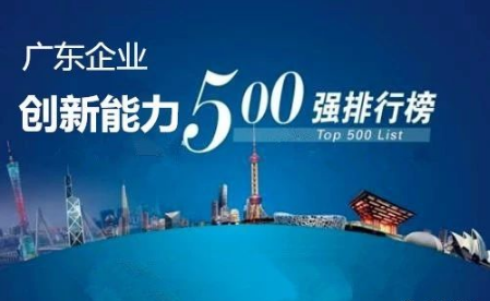 广东企业创新能力500强最新排名公布，爱游戏（中国）洁能光荣上榜