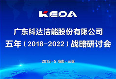 传承发展，立足新起点，迈向新征程 ——爱游戏（中国）洁能召开战略发展研讨会（2018-2022）