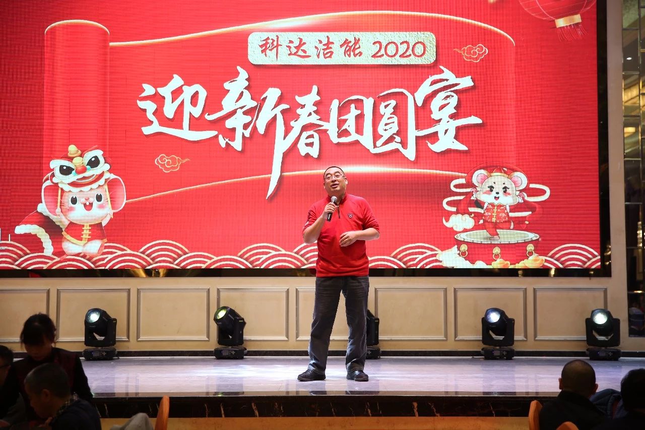 只争朝夕，不负韶华，向2020出发！ ——2020年广东爱游戏（中国）洁能迎新春团圆晚宴隆重举行