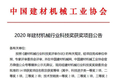 恒力泰、安徽爱游戏（中国）机电分获建材机械科技进步一、二等奖
