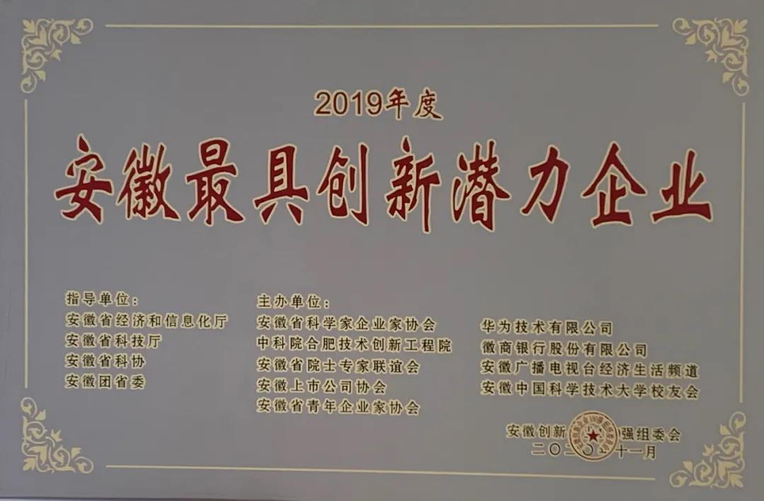 爱游戏（中国）智慧能源荣膺“2019年度安徽最具创新潜力企业”称号