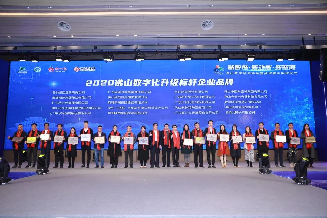 爱游戏ayx官方网页荣登2020“佛山数字化升级标杆企业品牌”榜单