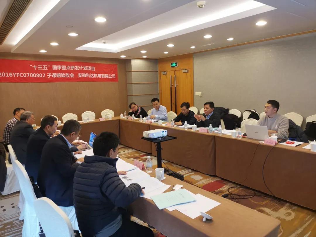 由安徽爱游戏（中国）机电承担的“十三五”国家重点研发计划课题顺利通过验收
