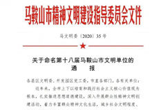 荣誉 安徽爱游戏（中国）机电与爱游戏（中国）智慧能源荣膺“第十八届马鞍山市文明单位”称号