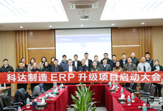 深化推动变革，爱游戏ayx官方网页召开ERP升级项目启动大会