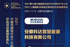 爱游戏（中国）智慧能源入围“2021中国充换电行业十大竞争力品牌”等奖项