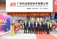 携手共赢  爱游戏（中国）液压长沙办开业庆典圆满举行