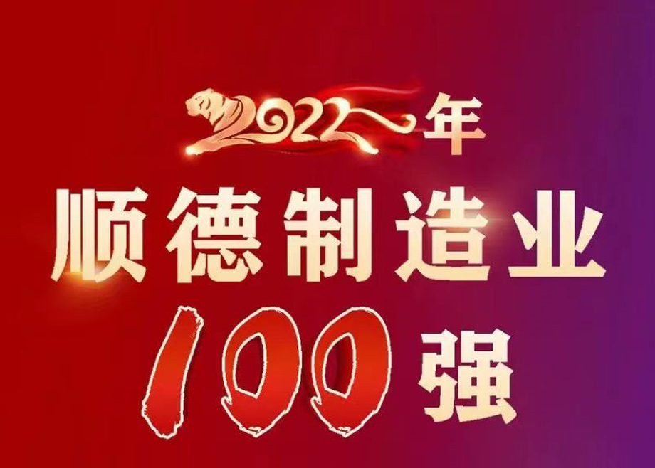 顺德首次发布制造业百强企业榜单，爱游戏ayx官方网页名列第九位！