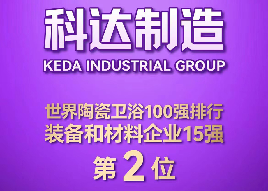 世界陶瓷卫浴100强榜单首度发布！爱游戏ayx官方网页位居全球陶瓷装备及材料企业第2，爱游戏（中国）非洲位居全球瓷砖企业第26