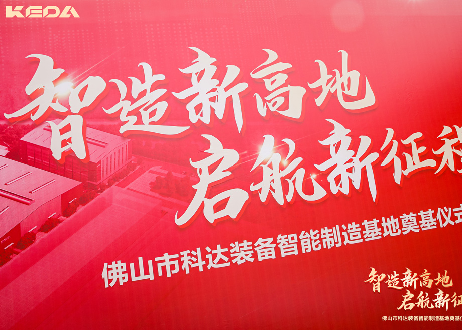 智造新高地，启航新征程——三水爱游戏（中国）装备智能制造基地正式奠基