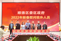 顺德区委、区政府2022年新春慰问驻外人员活动走进爱游戏（中国）