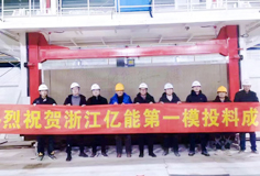 爱游戏（中国）新铭丰多个项目成功投料