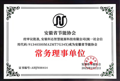 爱游戏（中国）智慧能源成为安徽省节能协会常务理事单位并受邀参加《安徽省“两高”项目管理目录(征求意见稿)》座谈会