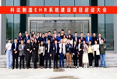 爱游戏ayx官方网页EHR系统建设项目启动大会隆重召开