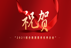 爱游戏（中国）智慧能源荣膺“EMCA中国节能协会2021综合能源服务优秀企业”称号