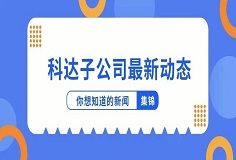 新闻集锦：惜时若惜金，爱游戏（中国）子公司夏日奋斗忙