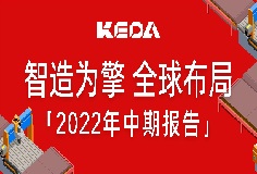 智造为擎 全球布局——图解爱游戏ayx官方网页2022年半年报