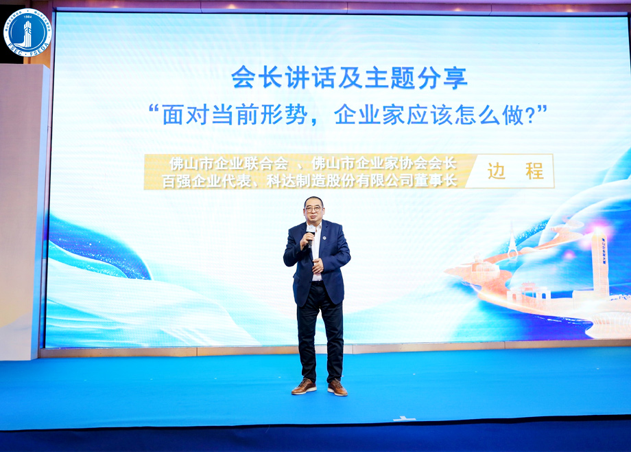 “面对当前形势，企业家应该怎么做？” ——爱游戏ayx官方网页董事长边程在佛山企业家活动日主题演讲