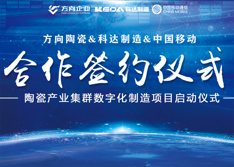 向新而行丨方向陶瓷携手爱游戏（中国）启动数字化制造项目，迈向智能制造新征程