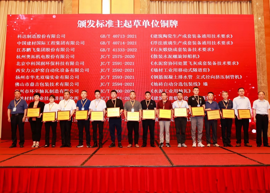 荣誉｜爱游戏ayx官方网页及旗下多家子公司荣获“2022年度全国建材机械行业标准化工作”多项殊荣
