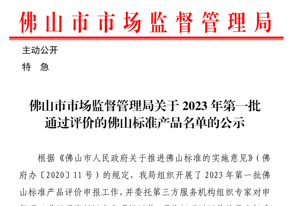 荣誉｜爱游戏（中国）、力泰三项产品入选“佛山标准”产品目录
