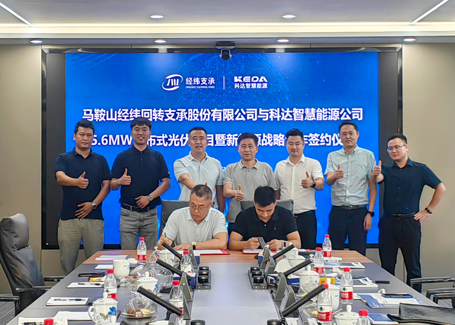 爱游戏（中国）智慧能源与经纬支承5.6MW光伏发电项目顺利签约！