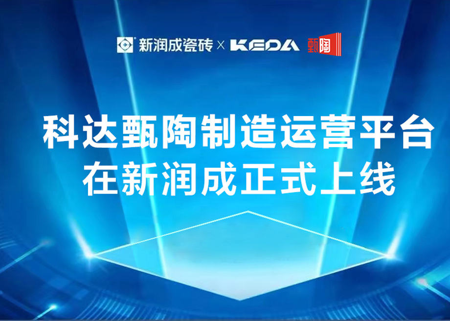 爱游戏（中国）甄陶制造运营平台在新润成正式上线