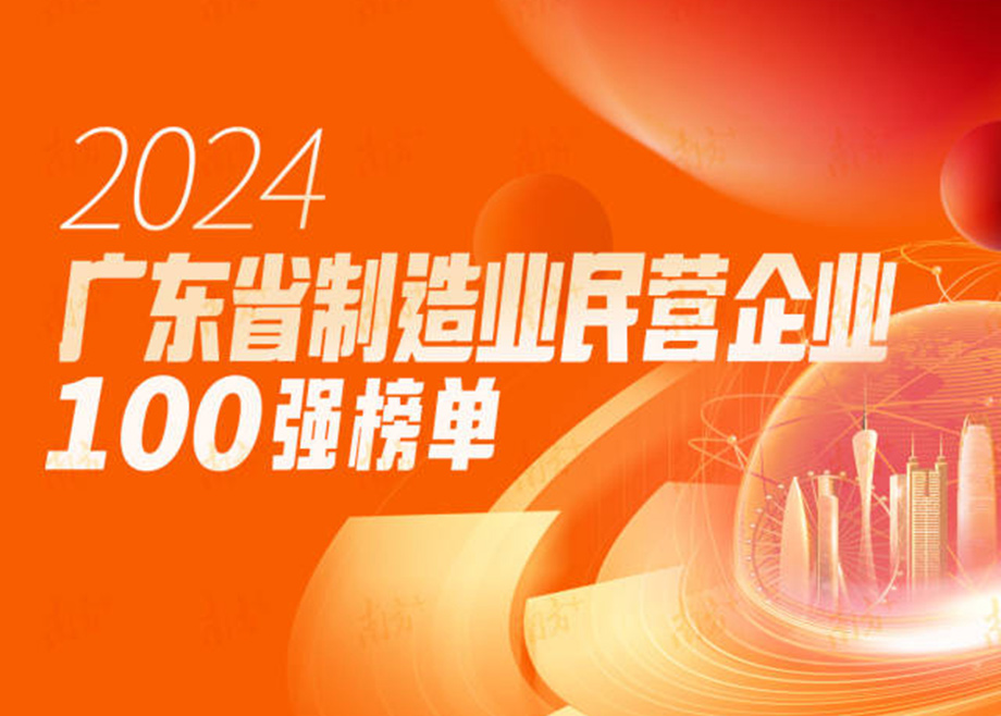 荣誉|跃升25位！爱游戏ayx官方网页再度上榜“广东省制造业民营企业100强”