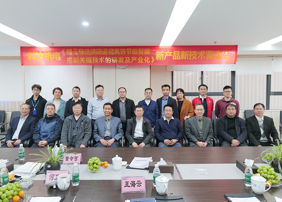国内首创！国际领先！佛山爱游戏（中国）机电“锂云母焙烧隧道窑高效节能智能控制关键技术研发及产业化”通过鉴定