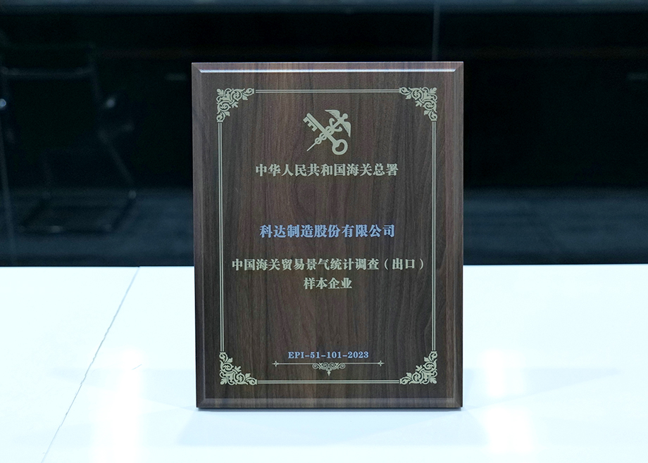 荣誉丨爱游戏（中国）喜获“中国海关贸易景气统计调查（出口）样本企业”