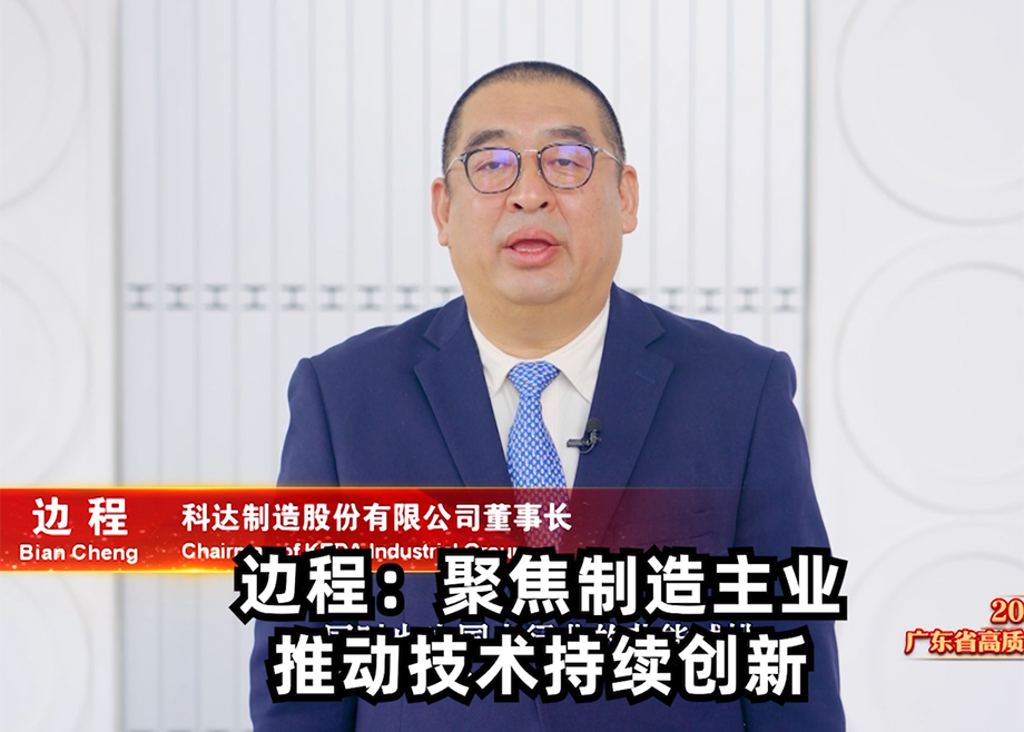 爱游戏ayx官方网页董事长边程出席广东省高质量发展大会并发言表态