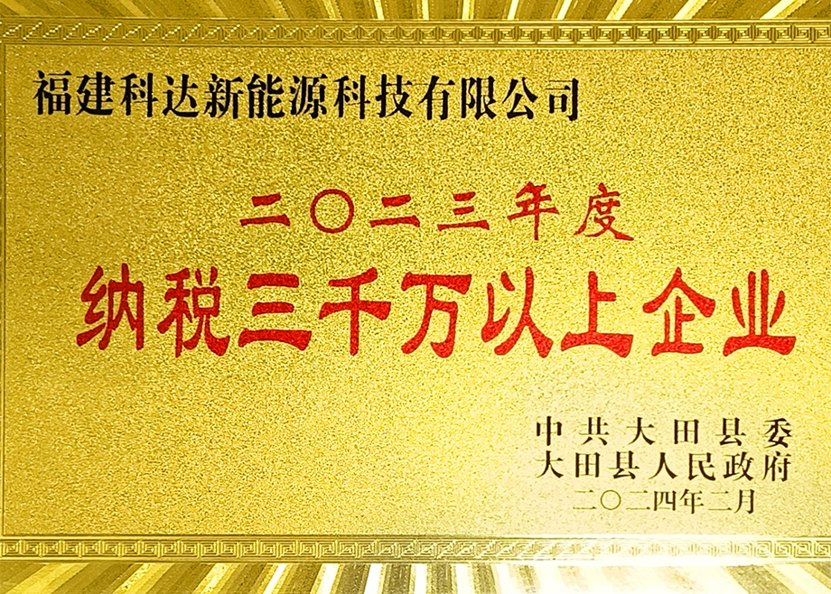 福建爱游戏（中国）新能源荣获“三明市2023年度制造业地方财政贡献十强企业”称号