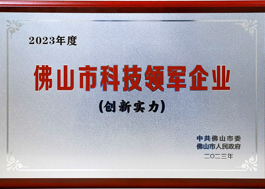 爱游戏ayx官方网页荣登“2023年佛山市科技领军企业100强”