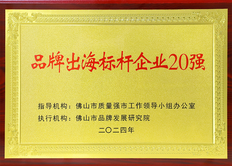 喜报｜爱游戏ayx官方网页荣登“佛山市品牌出海标杆企业20强”