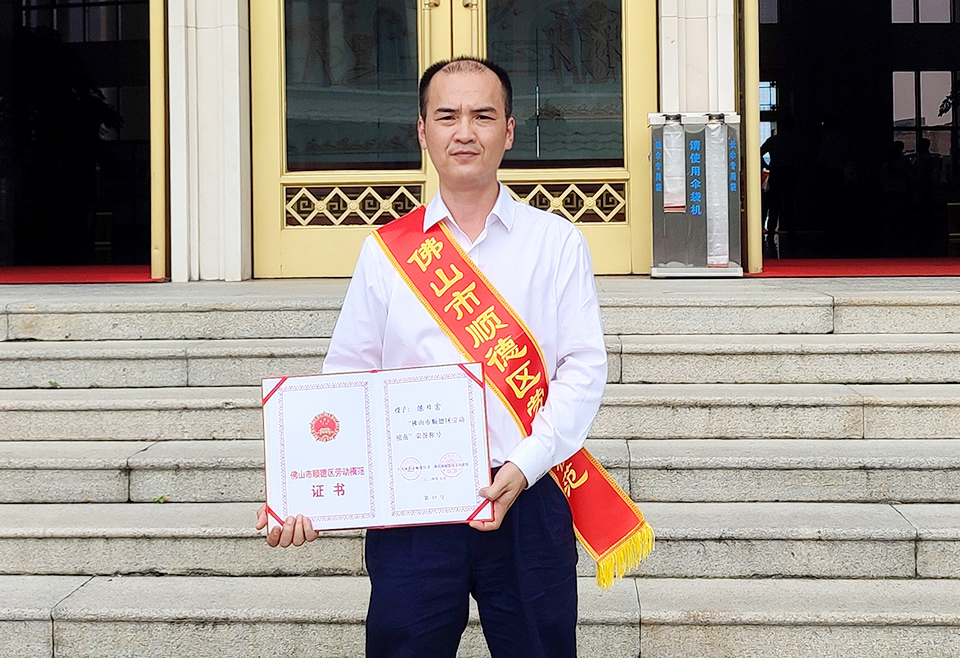 致敬劳模｜爱游戏（中国）陶机陈日富荣获“顺德区劳动模范”称号