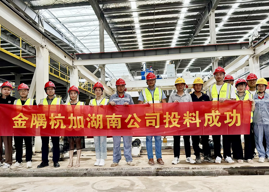 安徽爱游戏（中国）机电助力金隅杭加湖南项目投料试产成功