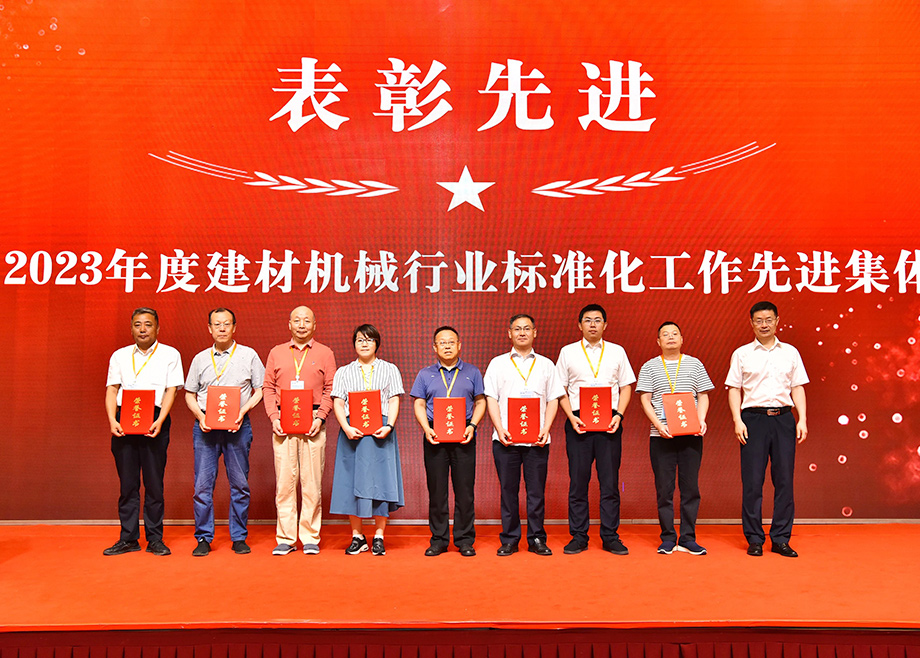 荣誉｜爱游戏ayx官方网页及其多家子公司荣获2023年度建材机械行业标准化工作多项殊荣