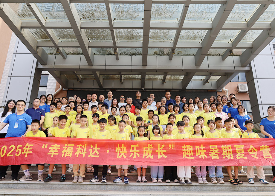 员工关爱｜2025爱游戏ayx官方网页“幸福爱游戏（中国）·快乐成长”趣味暑期夏令营顺利结营!